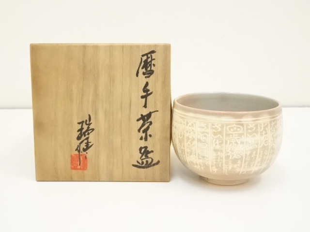 JAPANESE TEA CEREMONY / KYO WARE KOYOMI TEA BOWL CHAWAN / ZUIHO KAWAI